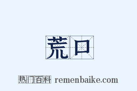 荒口是什么意思的图片